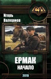 Ермак. Начало