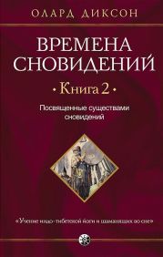 Времена сновидений. Книга 2. Посвященные существами сновидений