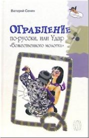 Ограбление по-русски, или Удар « божественного молотка»