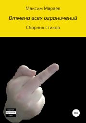 Отмена всех ограничений