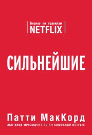 Сильнейшие. Бизнес по правилам Netflix