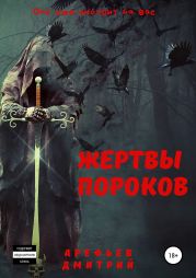 Жертвы пороков