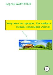 Хочу жить за городом. Как выбрать лучший земельный участок