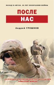 После нас