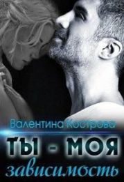 Ты — моя зависимость