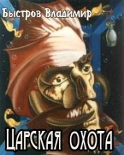 Царская охота