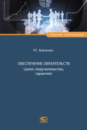 Обеспечение обязательств (залог, поручительство, гарантия)