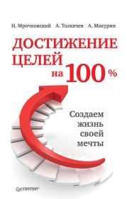 Достижение целей на 100%. Создаем жизнь своей мечты