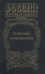 Кладоискатели. Хроника времён Анны Ивановны