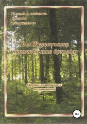 10-я Журавичская партизанская бригада: Сборник материалов и воспоминаний