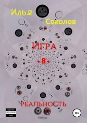 Игра.в.реальность