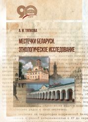 Местечки Беларуси. Этнологическое исследование