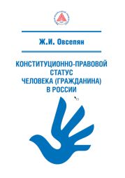 Конституционно-правовой статус человека (гражданина) в России