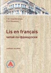 LIS EN FRAN?AIS (ЧИТАЙ ПО-ФРАНЦУЗСКИ). Учебное пособие по самостоятельной работе для студентов филологического профиля