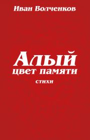 Алый цвет памяти