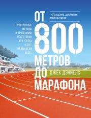 От 800 метров до марафона. Проверенные методы и программы подготовки для успеха в беге на выносливость