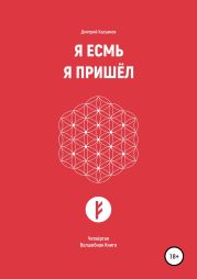 Я Есмь. Я Пришёл. Четвёртая Волшебная Книга