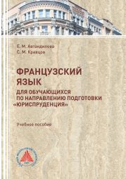 Французский язык для обучающихся по направлению подготовки Юриспруденция