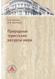 Природные туристские ресурсы мира