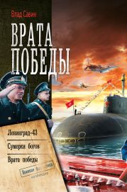 Врата Победы: Ленинград-43. Сумерки богов. Врата Победы