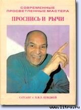 Проснись и рычи (Сатсанг с Х.В.Л. Пунджей)