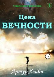 Цена вечности