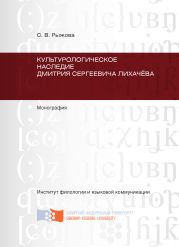 Культурологическое наследие Дмитрия Сергеевича Лихачёва