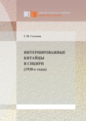 Интернированные китайцы в Сибири (1930-е годы)