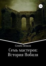 Семь мастеров: История Нобиля