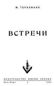 «Встречи»