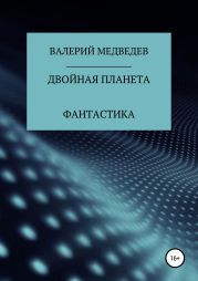 Двойная планета