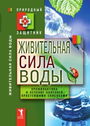 Живительная сила воды. Профилактика и лечение болезней простейшими способами