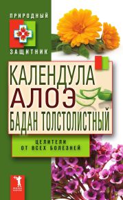 Календула, алоэ и бадан толстолистный — целители от всех болезней