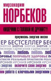 Кишечник с головой не дружит?! Приумножь энергию жизни