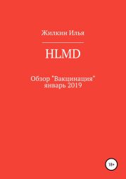 Обзор HLMD «Вакцинация»: январь 2019