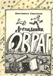 До свидания, Овраг