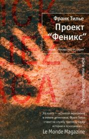 Проект «Феникс»