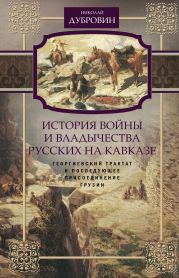 История войны и владычества русских на Кавказе. Георгиевский трактат и последующее присоединение Грузии. Том 3