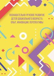 Познавательно-речевое развитие детей дошкольного возраста: опыт, инновации, перспективы