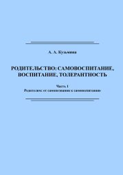 Родительство: самовоспитание, воспитание, толерантность. Часть 1