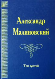 Под открытым небом. Собрание сочинений в 4-х томах. Том 3