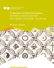 Конфессиональная история России ХХ-ХХI вв.