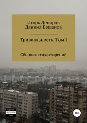 Сборник Тривиальность. Том I