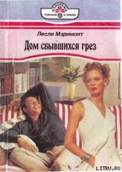 Дом сбывшихся грез