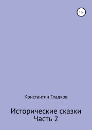 Исторические сказки. Часть 2