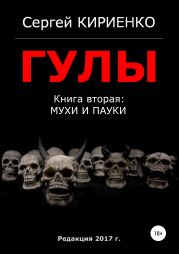 Гулы. Книга вторая: Мухи и пауки