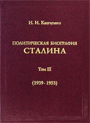 Политическая биография Сталина. В 3-х томах. Том 3