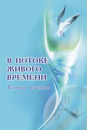 В потоке живого времени. Техники перехода (сборник)