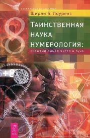 Таинственная наука нумерология: скрытый смысл чисел и букв