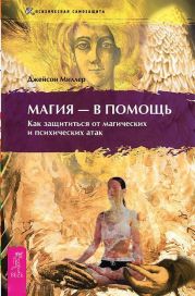 Магия – в помощь. Как защититься от магических и психических атак